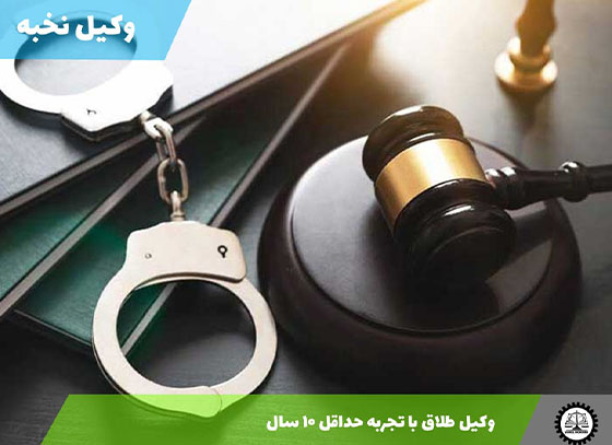 وکیل طلاق با تجربه حداقل ۱۰ سال