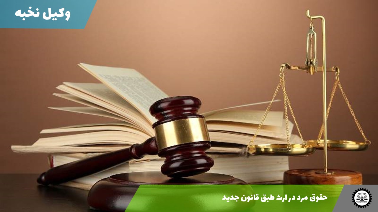 حقوق مرد در ارث طبق قانون جدید