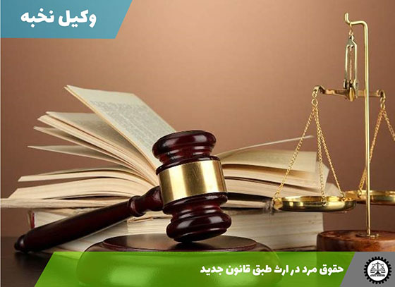 حقوق مرد در ارث طبق قانون جدید