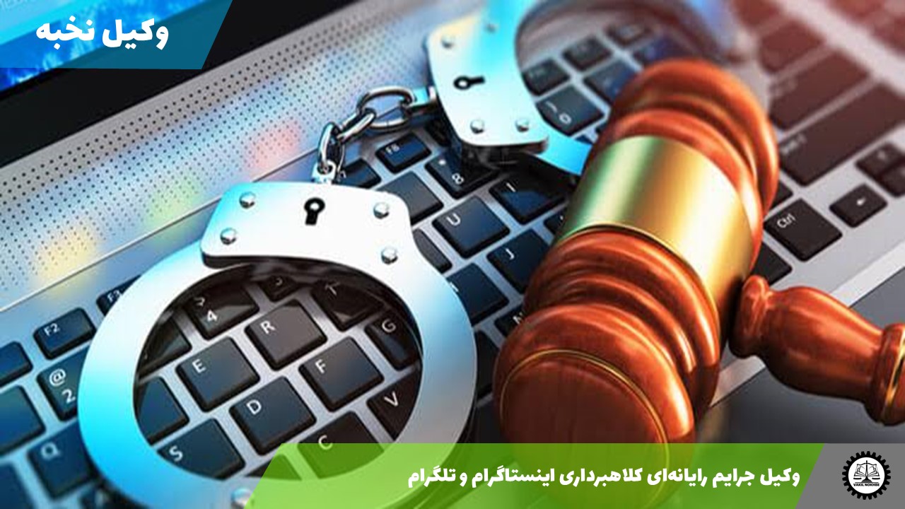 وکیل جرایم رایانه‌ای کلاهبرداری اینستاگرام و تلگرام