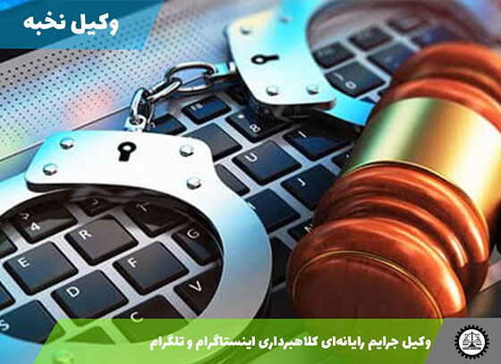 وکیل جرایم رایانه‌ای کلاهبرداری اینستاگرام و تلگرام