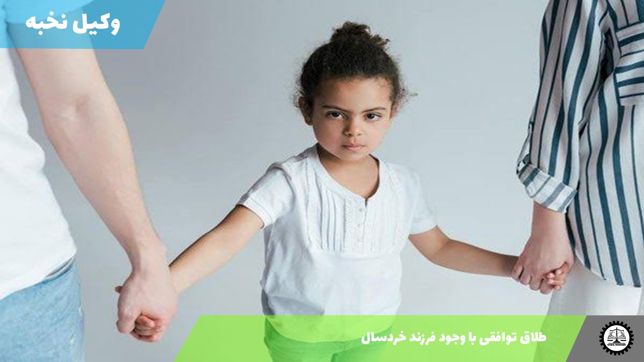 طلاق توافقی با وجود فرزند خردسال