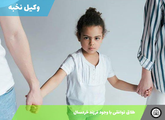 طلاق توافقی با وجود فرزند خردسال
