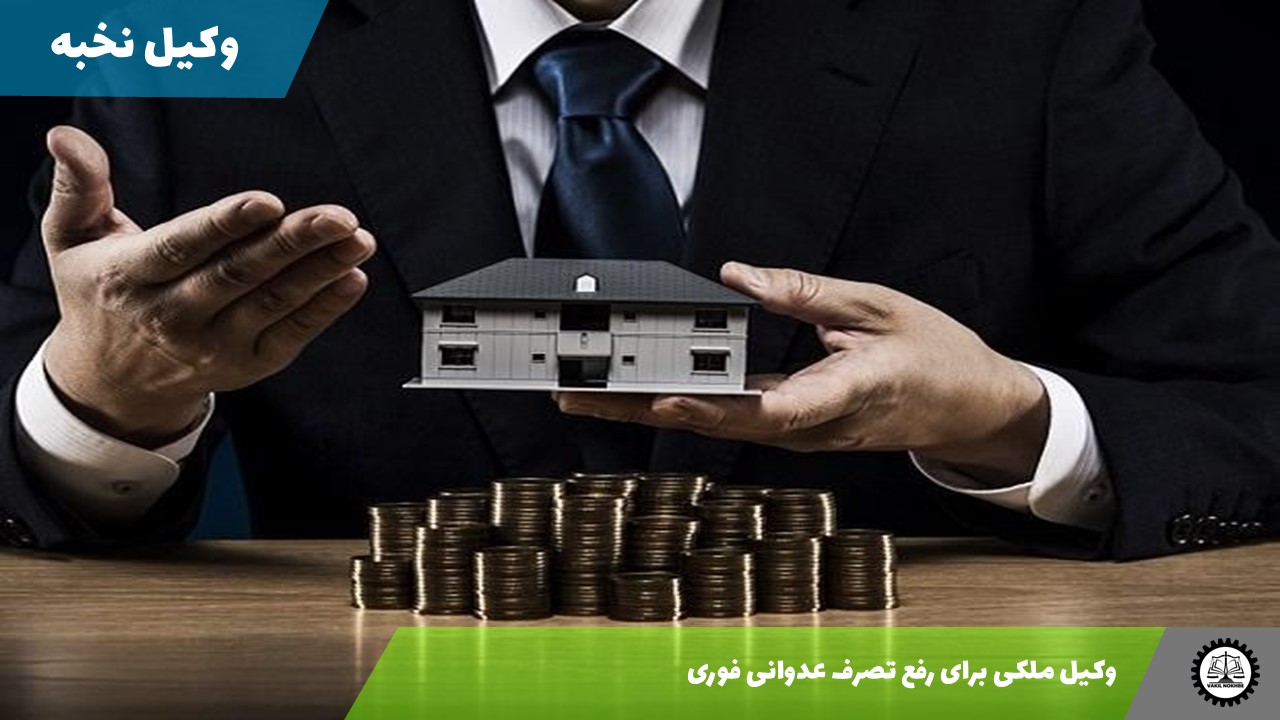وکیل ملکی برای رفع تصرف عدوانی فوری
