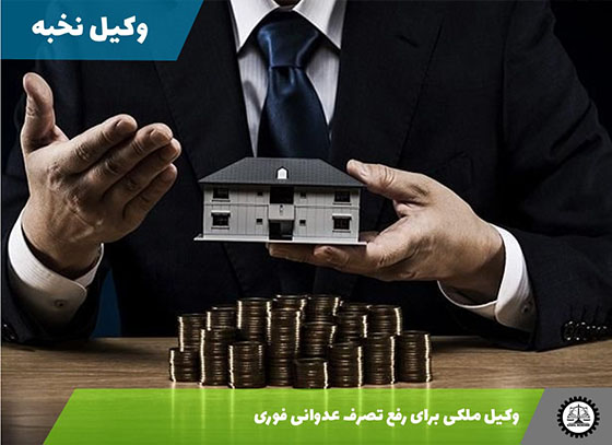 وکیل ملکی برای رفع تصرف عدوانی فوری