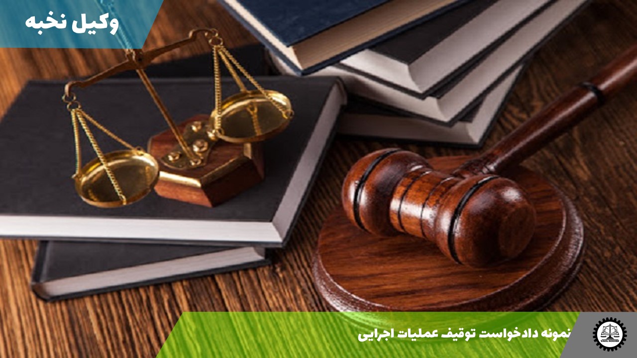 نمونه دادخواست توقیف عملیات اجرایی
