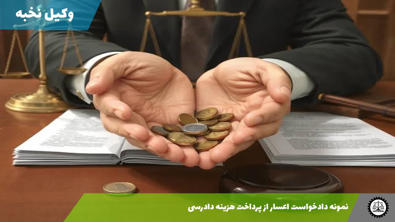 نمونه دادخواست اعسار از پرداخت هزینه دادرسی