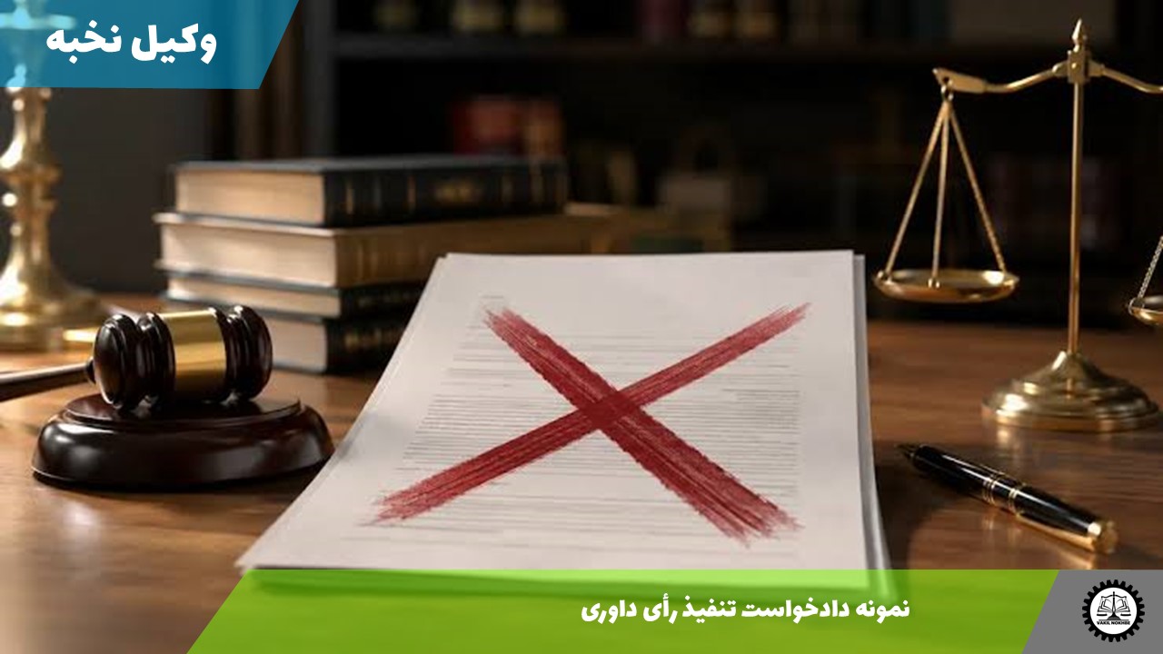 نمونه دادخواست تنفیذ رأی داوری