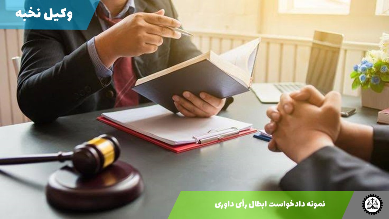 نمونه دادخواست ابطال رأی داوری 1405 + فایل pdf و word