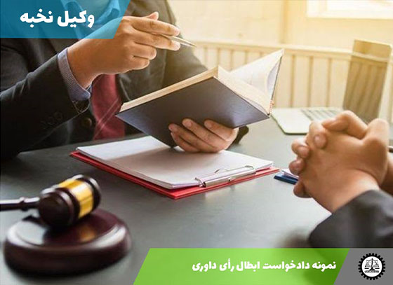 نمونه دادخواست ابطال رأی داوری 1405 + فایل pdf و word