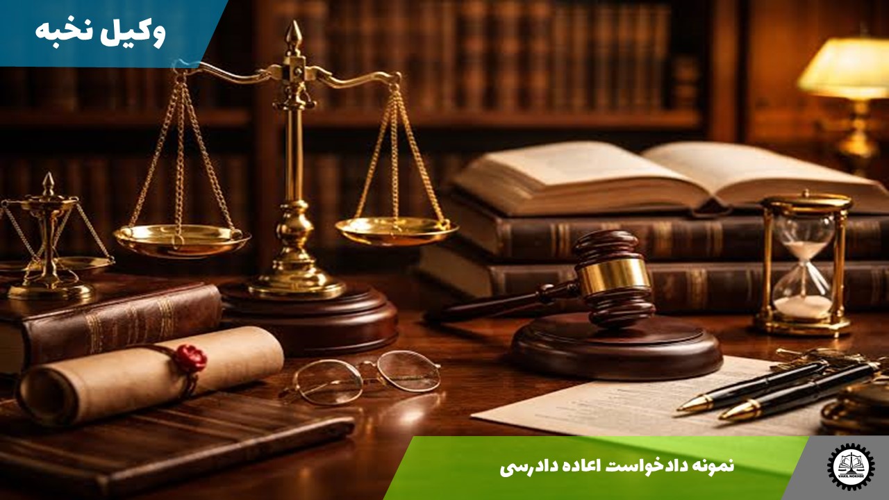 نمونه دادخواست اعاده دادرسی 1405 + فایل pdf و word