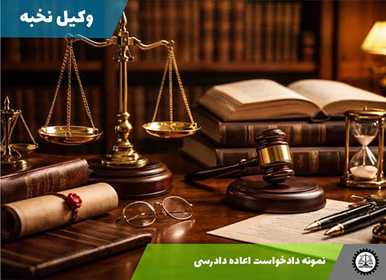 نمونه دادخواست اعاده دادرسی 1405 + فایل pdf و word