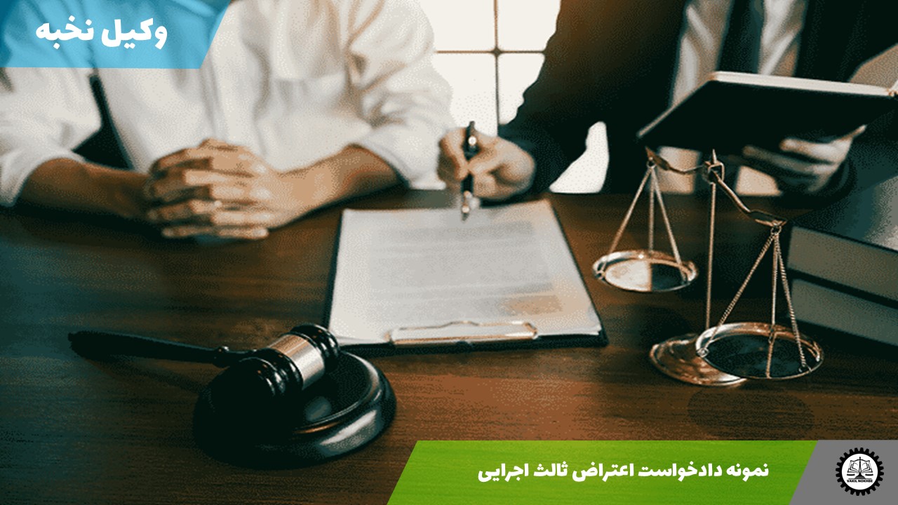 نمونه دادخواست اعتراض ثالث اجرایی 1405 + فایل pdf و word