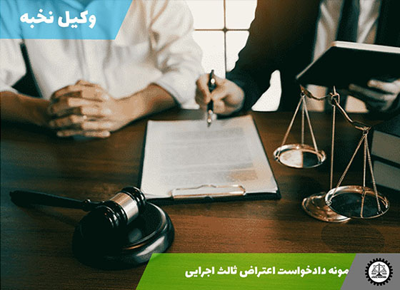 نمونه دادخواست اعتراض ثالث اجرایی 1405 + فایل pdf و word
