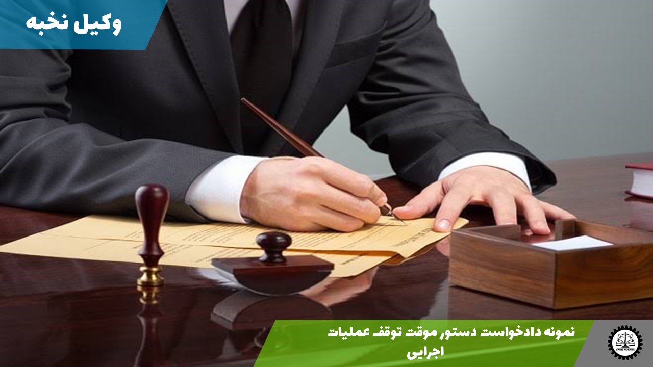 نمونه دادخواست دستور موقت توقف عملیات اجرایی 1405 + فایل pdf و word