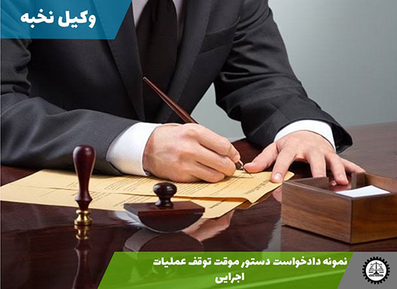 نمونه دادخواست دستور موقت توقف عملیات اجرایی 1405 + فایل pdf و word
