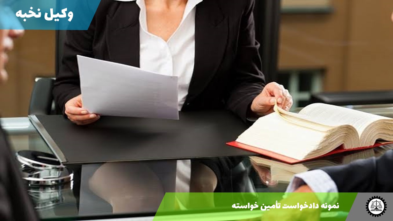 نمونه دادخواست تأمین خواسته 1405 + فایل pdf و word