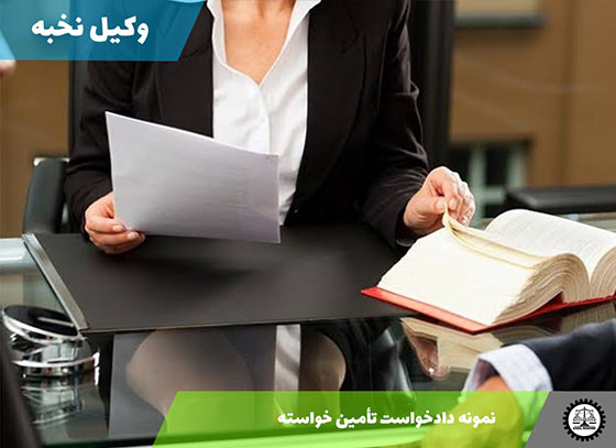 نمونه دادخواست تأمین خواسته 1405 + فایل pdf و word