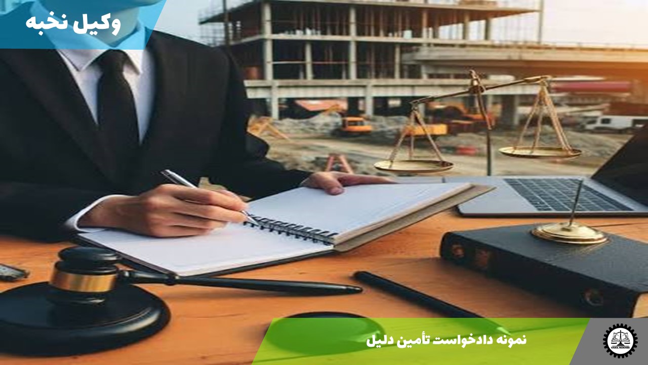 نمونه دادخواست تأمین دلیل 1405 + فایل pdf و word