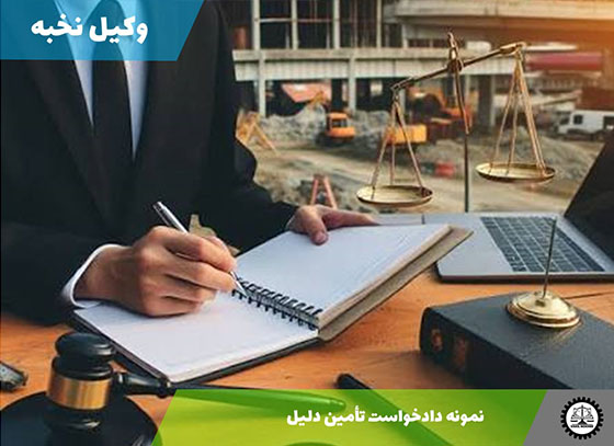 نمونه دادخواست تأمین دلیل 1405 + فایل pdf و word