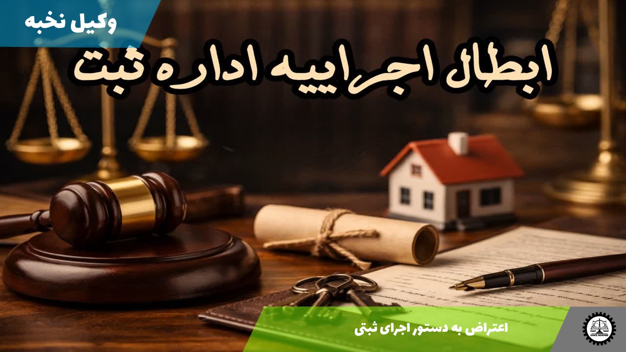 نمونه دادخواست اعتراض به دستور اجرای ثبتی 1405 + فایل pdf و word