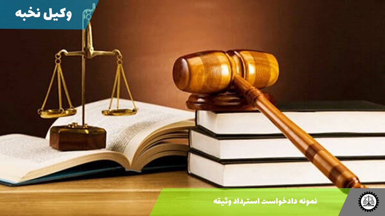 نمونه دادخواست استرداد وثیقه 1405 + فایل pdf و word