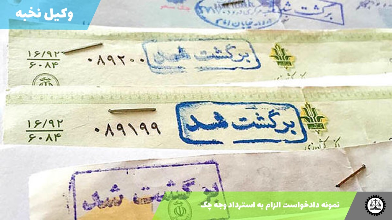 نمونه دادخواست الزام به استرداد وجه چک 1405 + فایل pdf و word