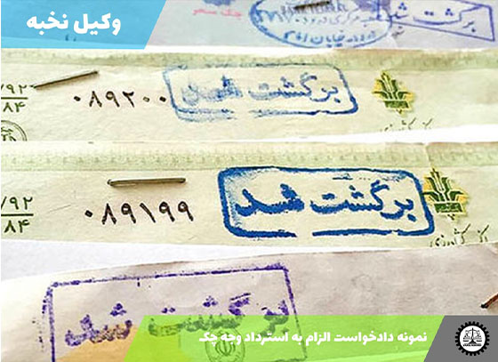 نمونه دادخواست الزام به استرداد وجه چک 1405 + فایل pdf و word