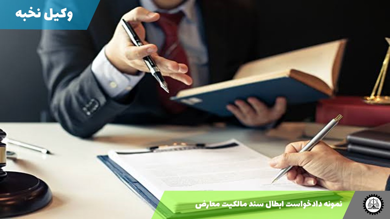 نمونه دادخواست ابطال سند مالکیت معارض 1405 + فایل pdf و word