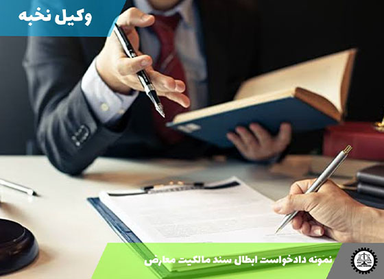 نمونه دادخواست ابطال سند مالکیت معارض 1405 + فایل pdf و word