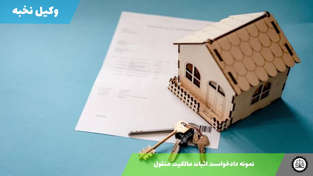 نمونه دادخواست اثبات مالکیت منقول 1405 + فایل pdf و word