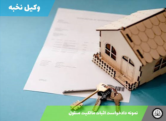 نمونه دادخواست اثبات مالکیت منقول 1405 + فایل pdf و word
