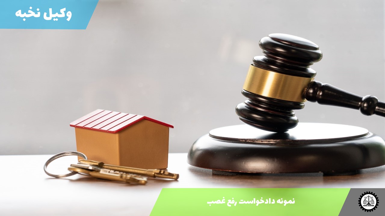 نمونه دادخواست رفع غصب 1405 + فایل pdf و word
