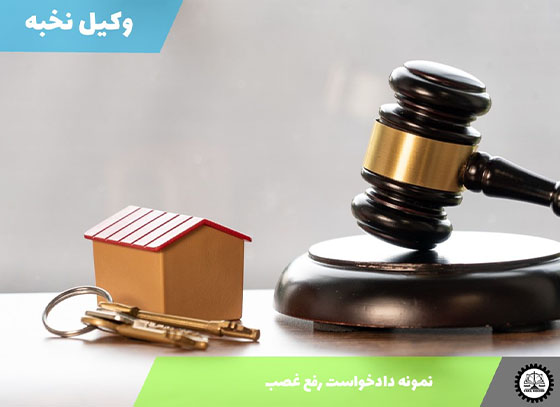 نمونه دادخواست رفع غصب 1405 + فایل pdf و word