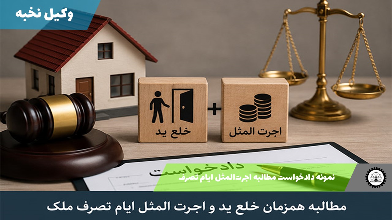 نمونه دادخواست مطالبه اجرت‌المثل ایام تصرف 1405 + فایل pdf و word
