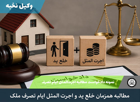 نمونه دادخواست مطالبه اجرت‌المثل ایام تصرف 1405 + فایل pdf و word