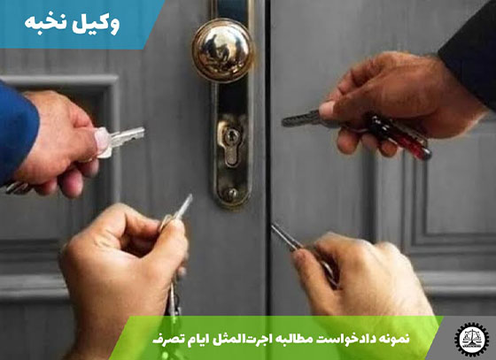 نمونه دادخواست خلع ید مشاعی 1405 + فایل pdf و word