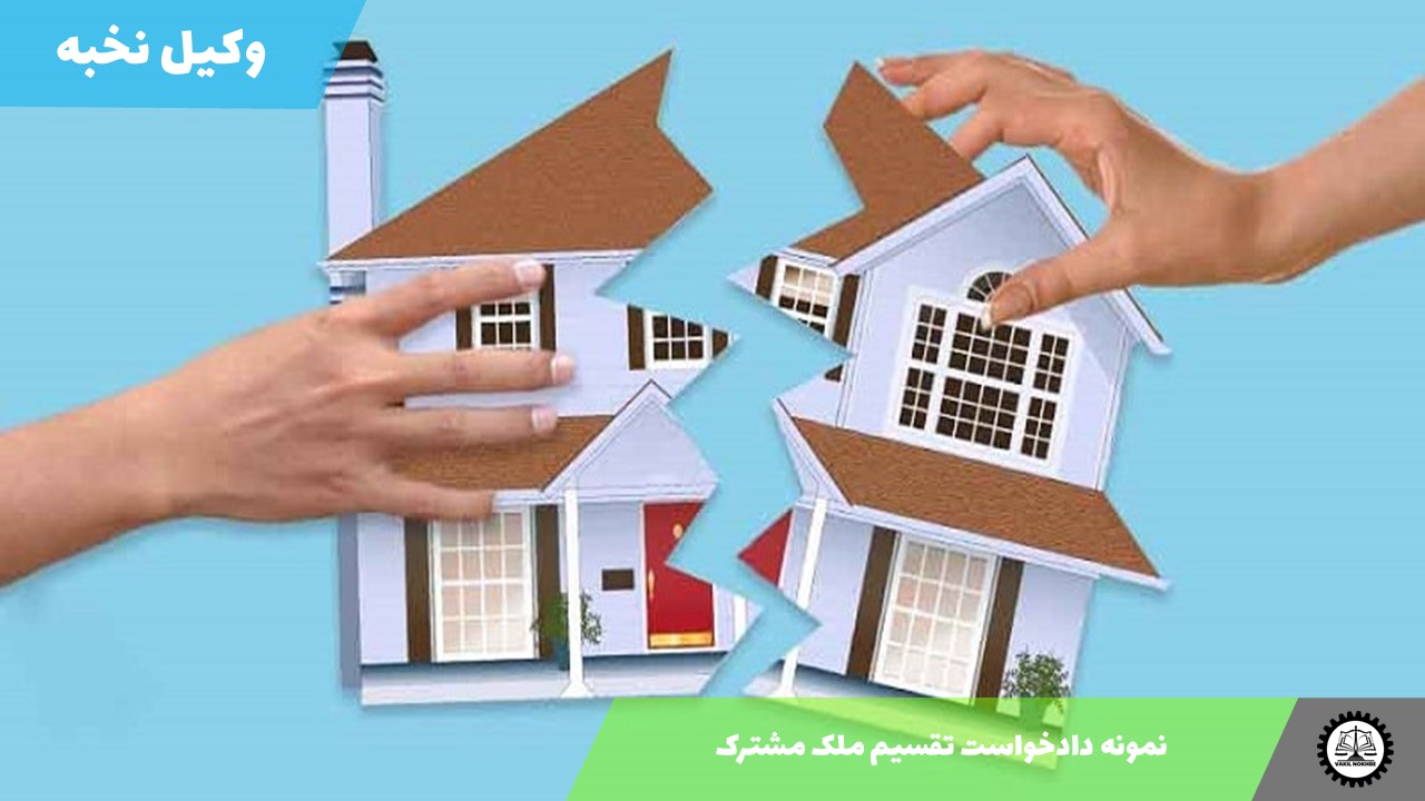 نمونه دادخواست تقسیم ملک مشترک 1405 + فایل pdf و word