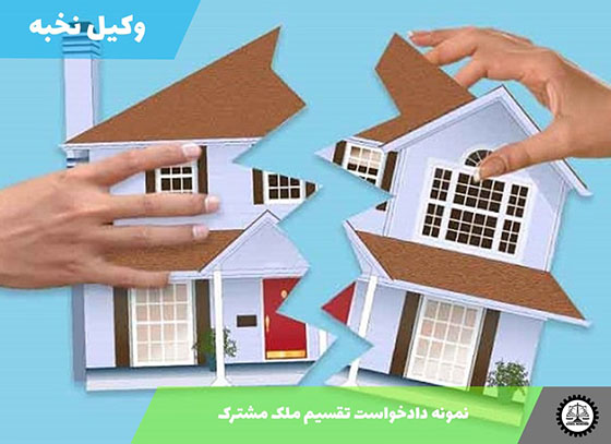 نمونه دادخواست تقسیم ملک مشترک 1405 + فایل pdf و word