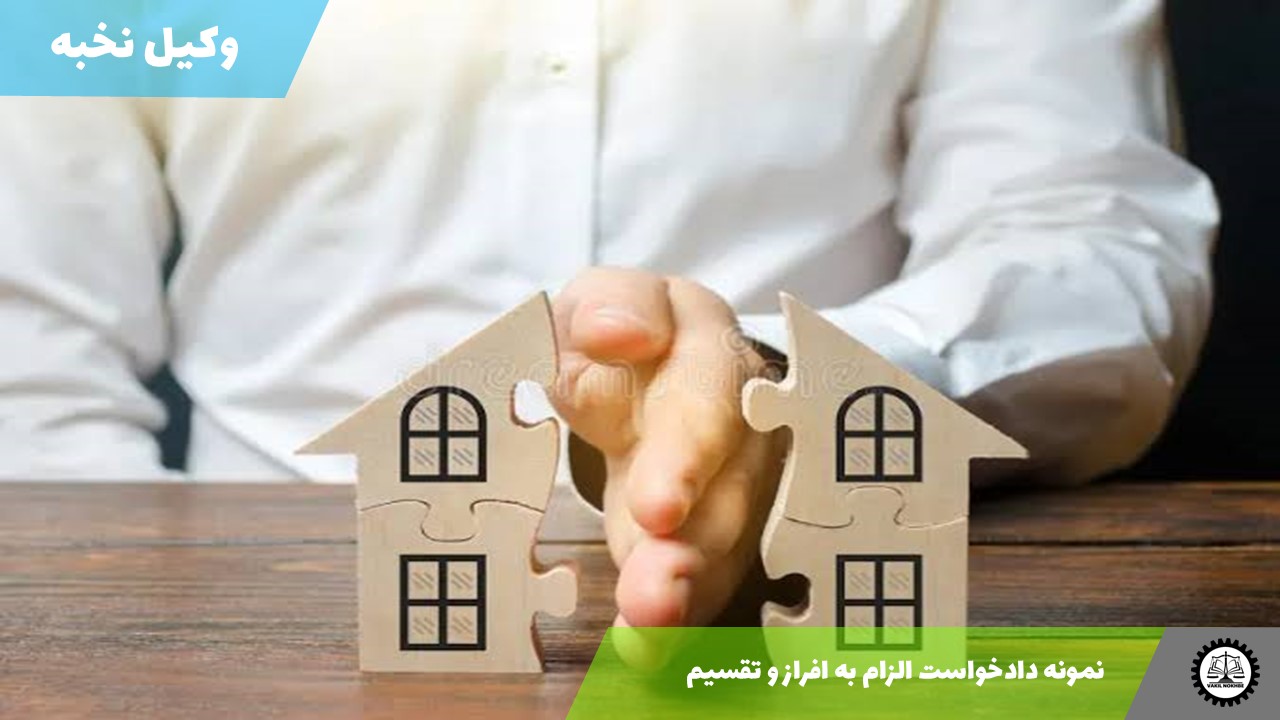 نمونه دادخواست الزام به افراز و تقسیم 1405 + فایل pdf و word