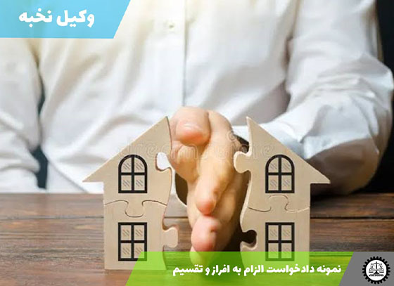 نمونه دادخواست الزام به افراز و تقسیم 1405 + فایل pdf و word