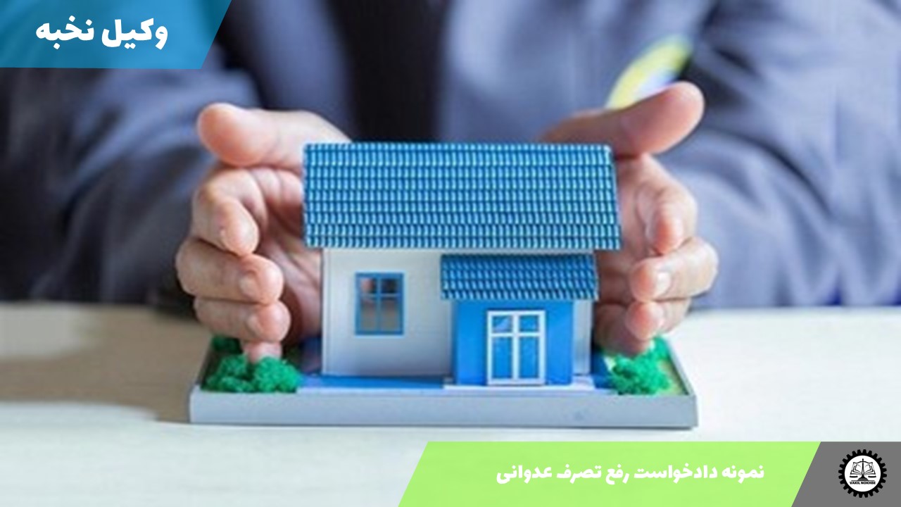 نمونه دادخواست رفع تصرف عدوانی 1405 + فایل pdf و word