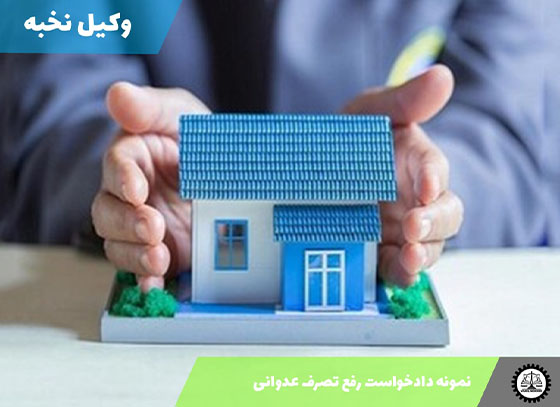 نمونه دادخواست رفع تصرف عدوانی 1405 + فایل pdf و word