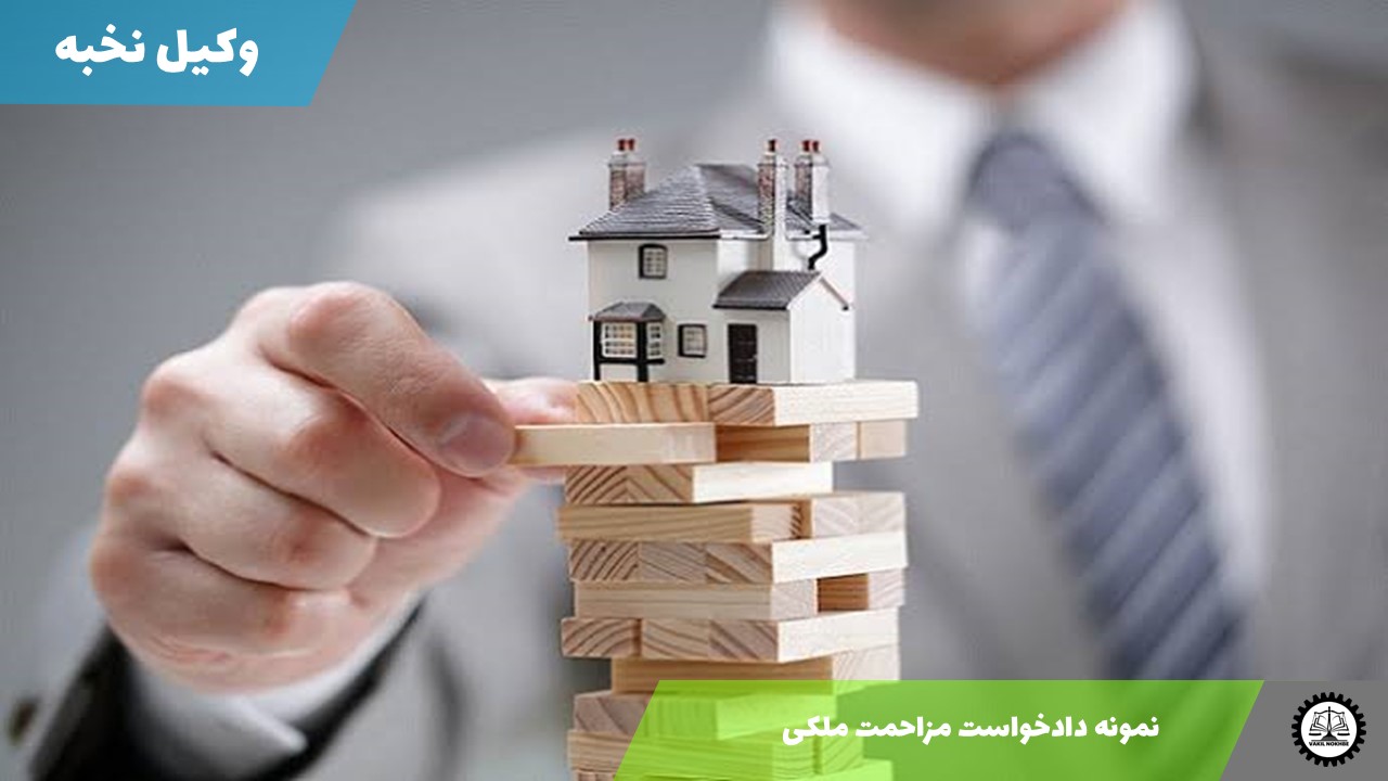 نمونه دادخواست مزاحمت ملکی 1405 + فایل pdf و word