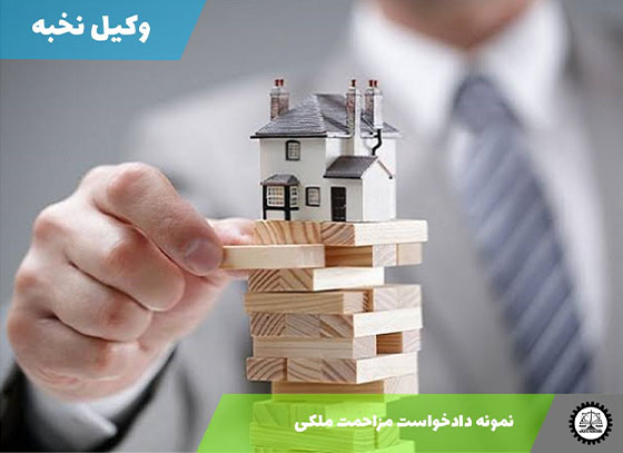 نمونه دادخواست مزاحمت ملکی 1405 + فایل pdf و word