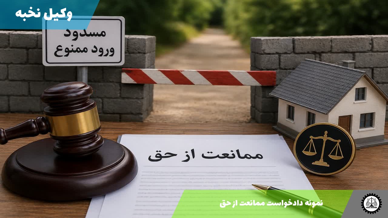 نمونه دادخواست ممانعت از حق 1405 + فایل pdf و word