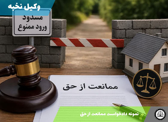 نمونه دادخواست ممانعت از حق 1405 + فایل pdf و word