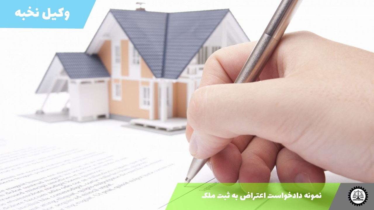نمونه دادخواست اعتراض به ثبت ملک 1405 + فایل pdf و word
