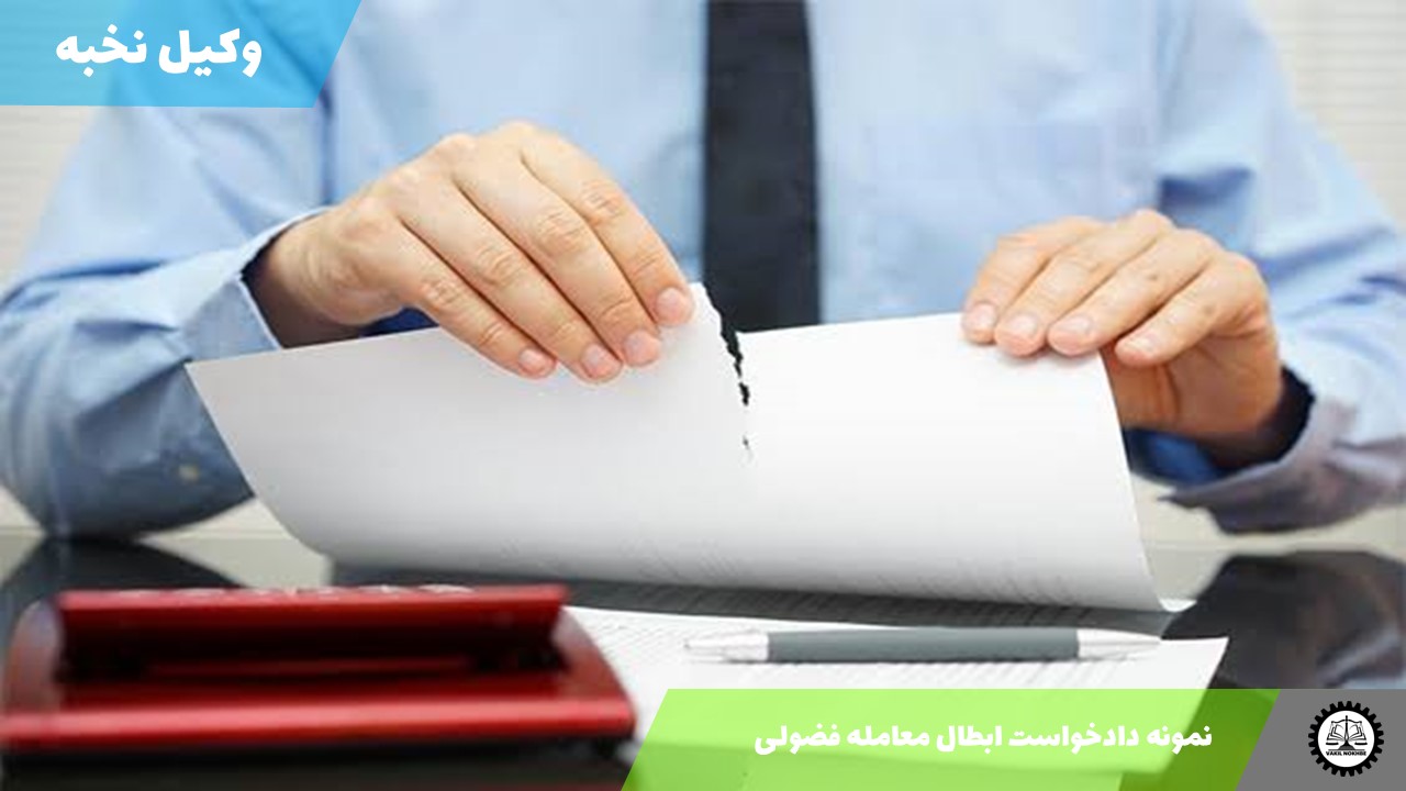نمونه دادخواست ابطال معامله فضولی 1405 + فایل pdf و word