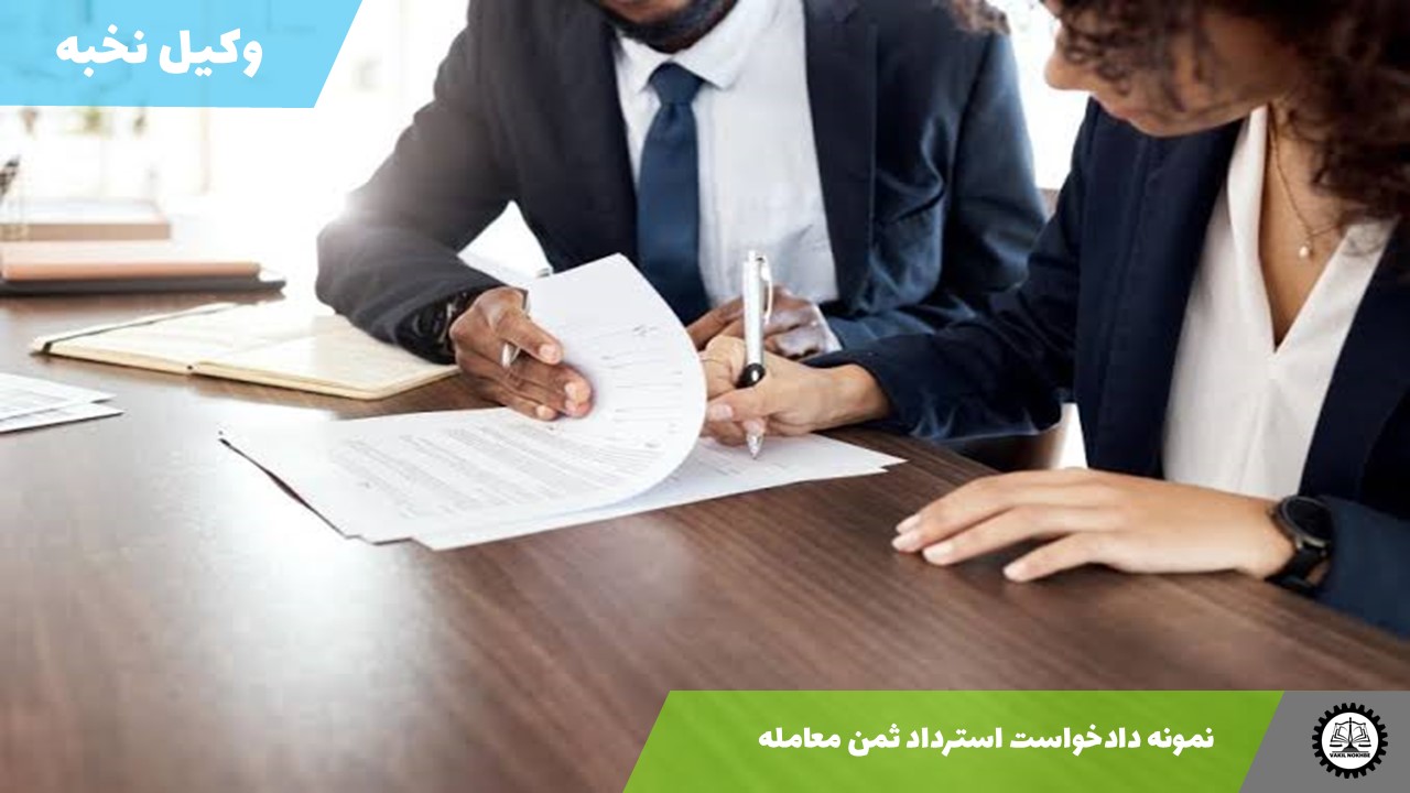 نمونه دادخواست استرداد ثمن معامله 1405 + فایل pdf و word